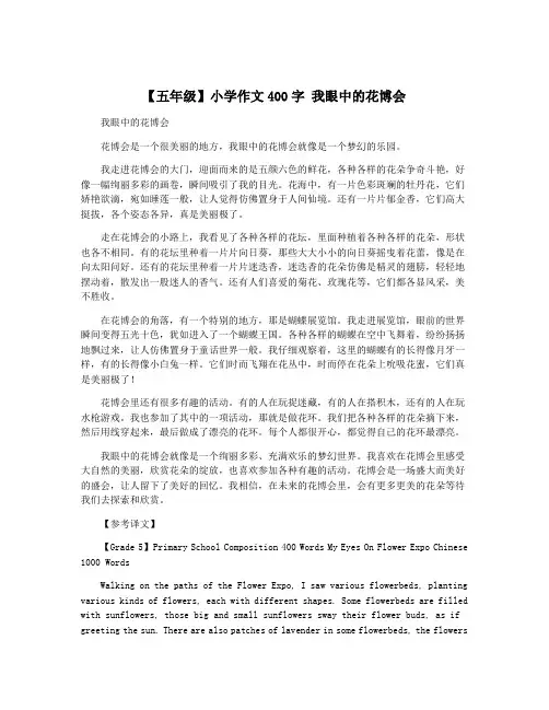 【五年级】小学作文400字 我眼中的花博会