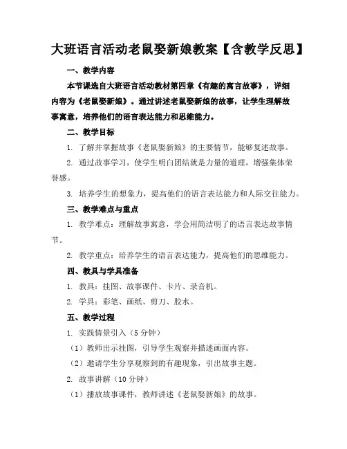 大班语言活动老鼠娶新娘教案【含教学反思】