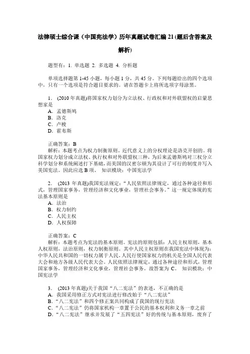 法律硕士综合课(中国宪法学)历年真题试卷汇编21(题后含答案及解析)