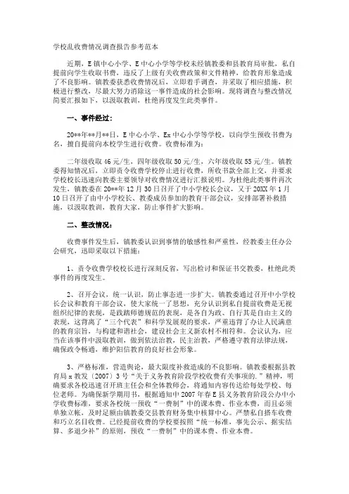 学校乱收费情况调查报告参考