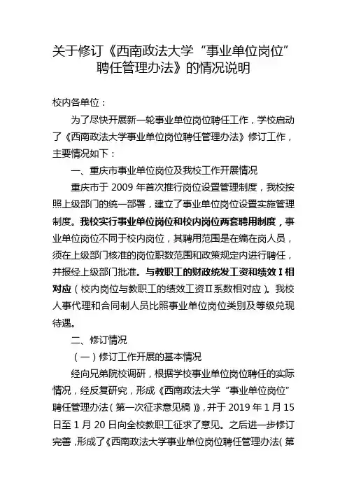 关于修订《西南政法大学事业单位岗位