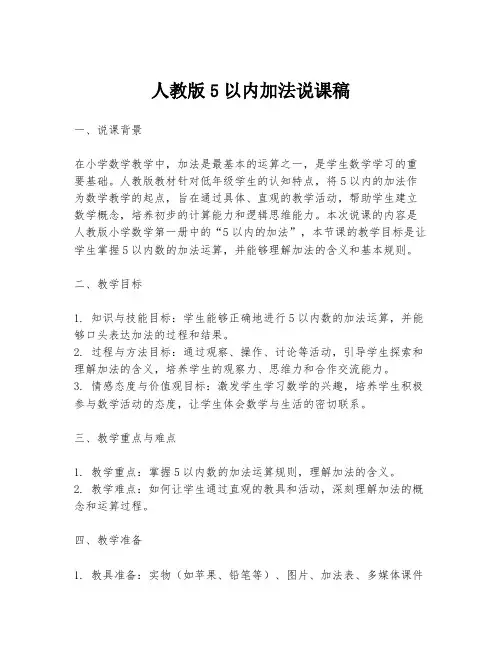 人教版5以内加法说课稿