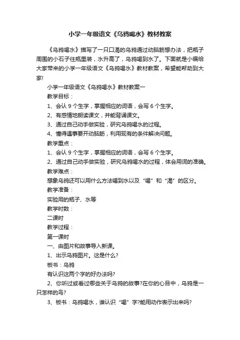 小学一年级语文《乌鸦喝水》教材教案