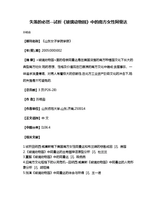 失落的必然--试析《玻璃动物园》中的南方女性阿曼达