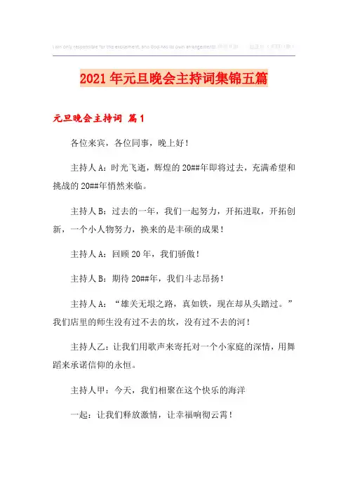 2021年元旦晚会主持词集锦五篇