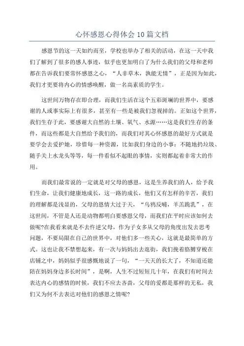 心怀感恩心得体会10篇文档