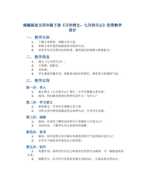 部编版语文四年级下册《习作例文：七月的天山》优秀教学设计1