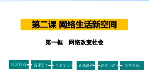 人教版八年级道德与法治上册第1单元 网络改变世界