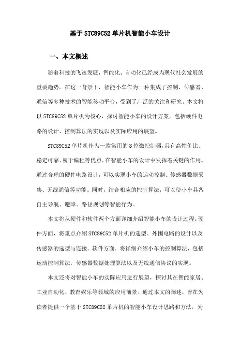 基于STC89C52单片机智能小车设计