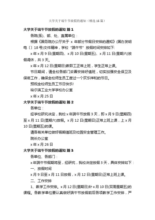 大学关于端午节放假的通知（精选16篇）