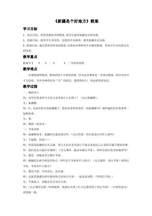人音版音乐二年级下册第8课演唱《新疆是个好地方》教案2