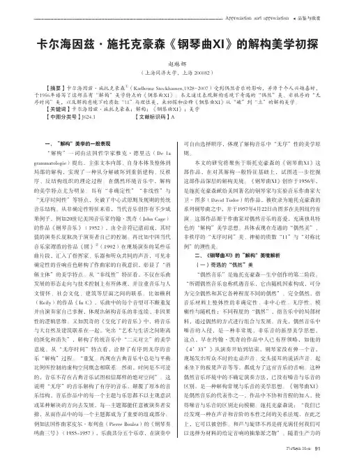 卡尔海因兹·施托克豪森《钢琴曲XI》的解构美学初探