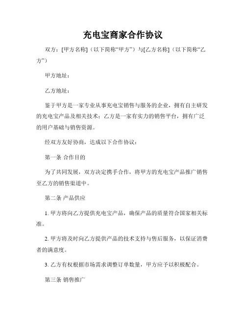 充电宝商家合作协议