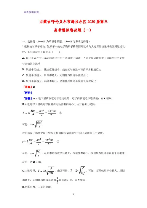 内蒙古呼伦贝尔市海拉尔区2020届高三高考模拟卷物理试题(一)(解析版)