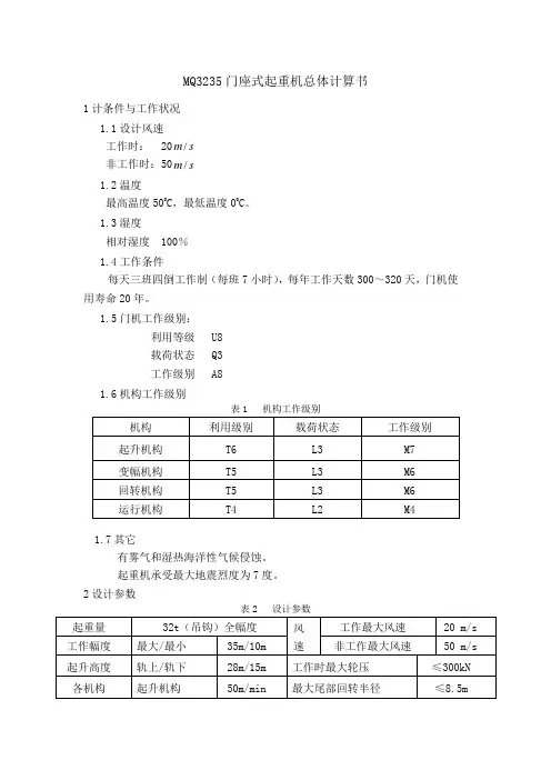 MQ3235门座式起重机总体计算书