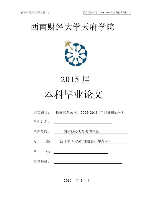 本科毕业论文---长安汽车公司20092013年财务报表分析