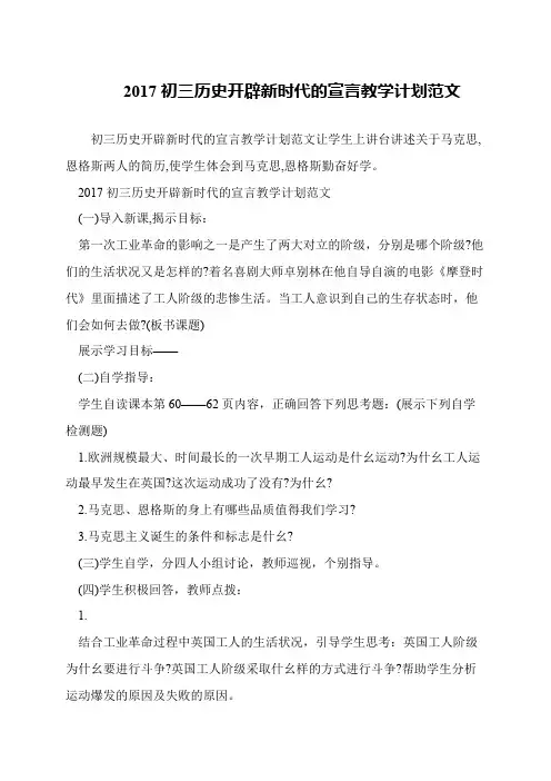 2017初三历史开辟新时代的宣言教学计划范文