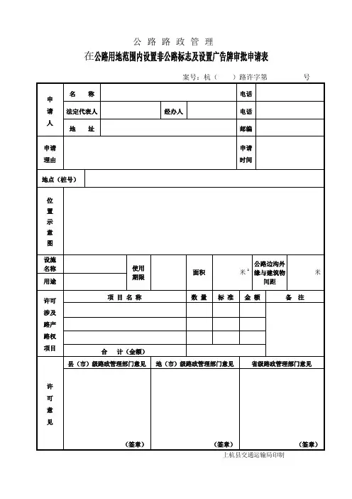 公路用地范围内设置非公路标志和广告牌审批