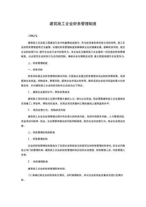 建筑施工企业财务管理制度