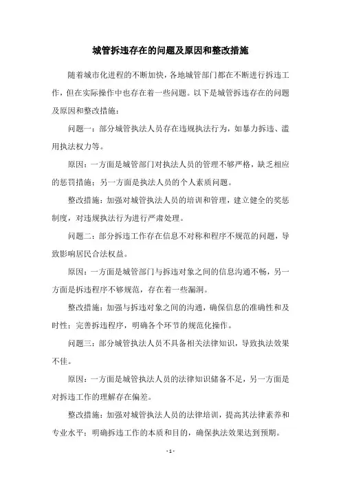 城管拆违存在的问题及原因和整改措施