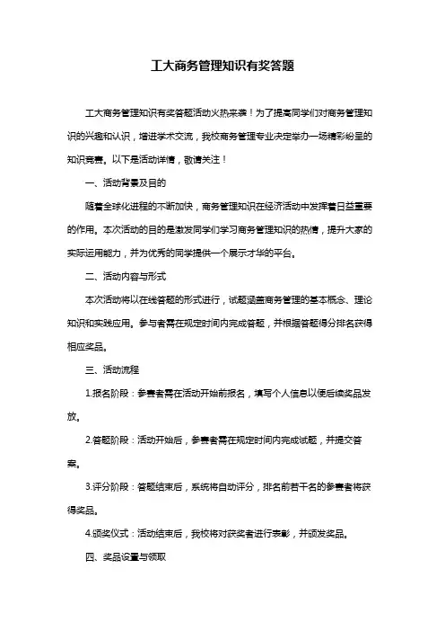 工大商务管理知识有奖答题