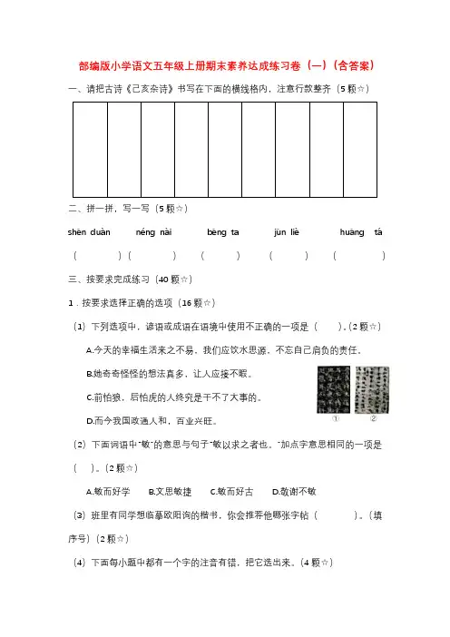 部编版小学语文五年级上册期末素养达成练习卷一(含答案)