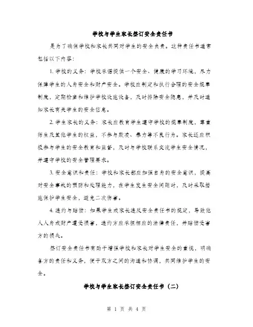 学校与学生家长签订安全责任书（2篇）