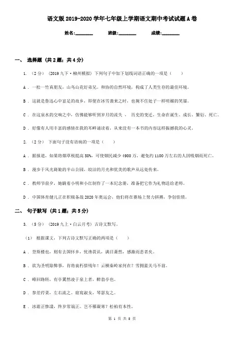 语文版2019-2020学年七年级上学期语文期中考试试题A卷