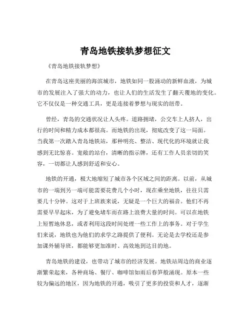 青岛地铁接轨梦想征文