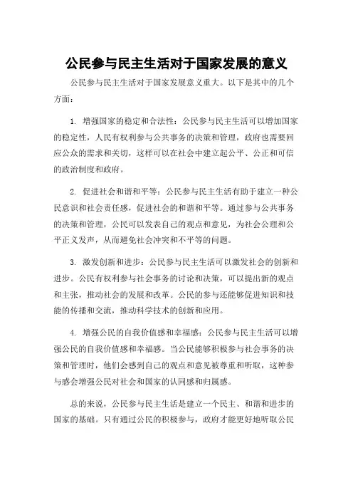 公民参与民主生活对于国家发展的意义