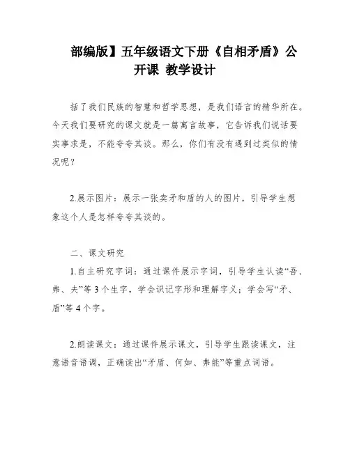 部编版】五年级语文下册《自相矛盾》公开课 教学设计