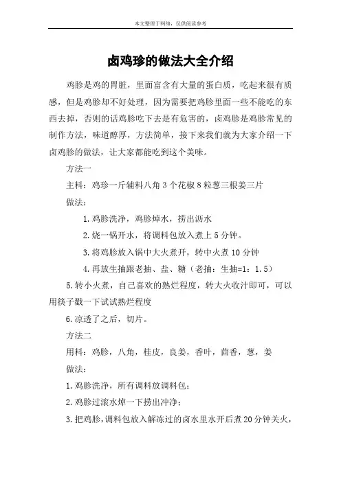 卤鸡珍的做法大全介绍