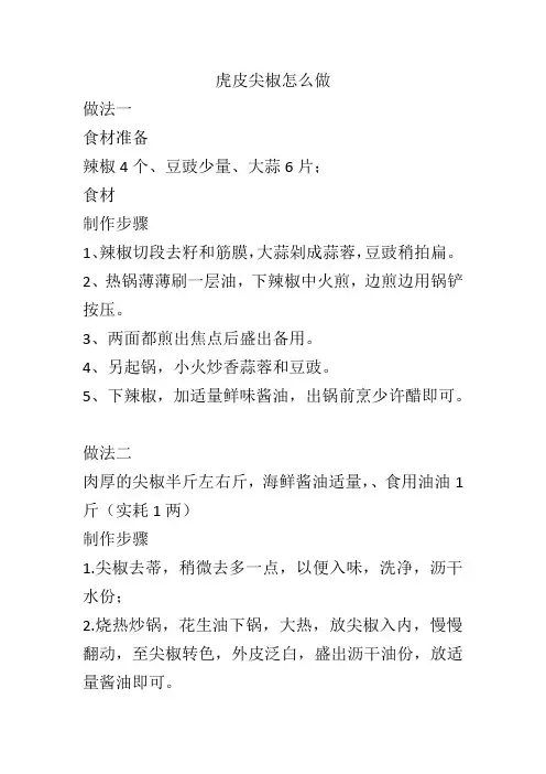 虎皮尖椒怎么做