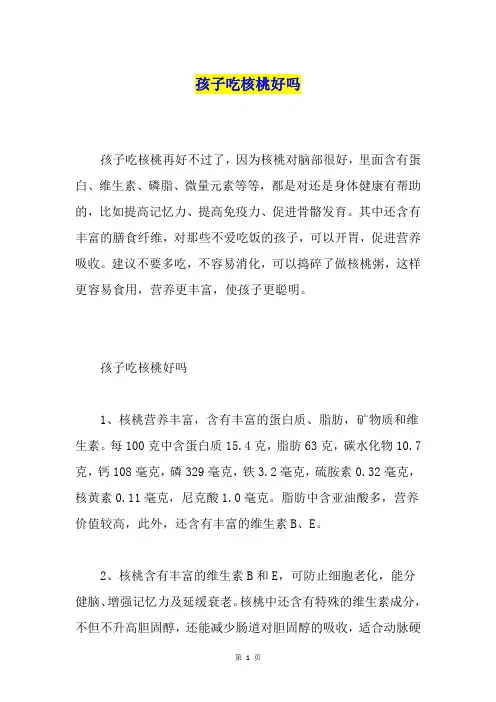 孩子吃核桃好吗
