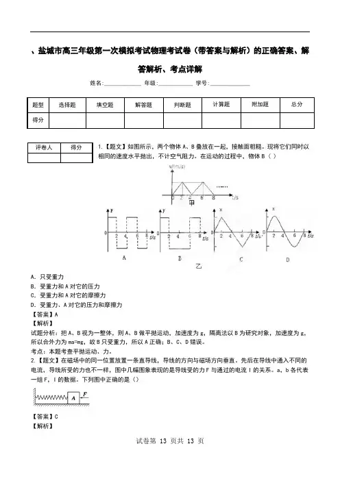 、盐城市高三年级第一次模拟考试物理考试卷(带答案与解析)解答解析、考点详解.doc