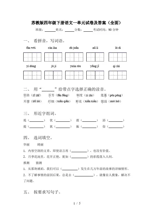 苏教版四年级下册语文一单元试卷及答案(全面)