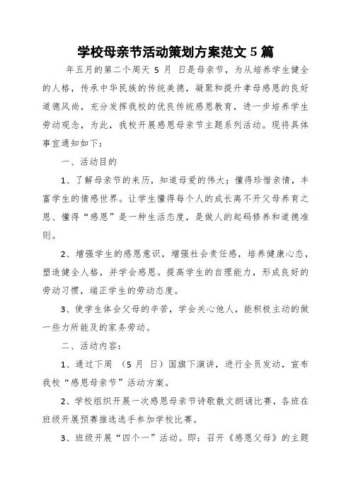 学校母亲节活动策划方案范文5篇