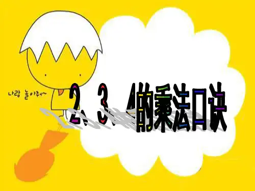 《2、3、4的乘法口诀》.ppt课件