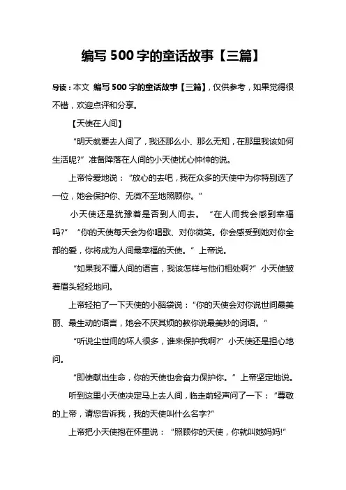 编写500字的童话故事【三篇】