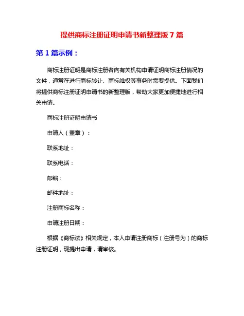 提供商标注册证明申请书新整理版7篇