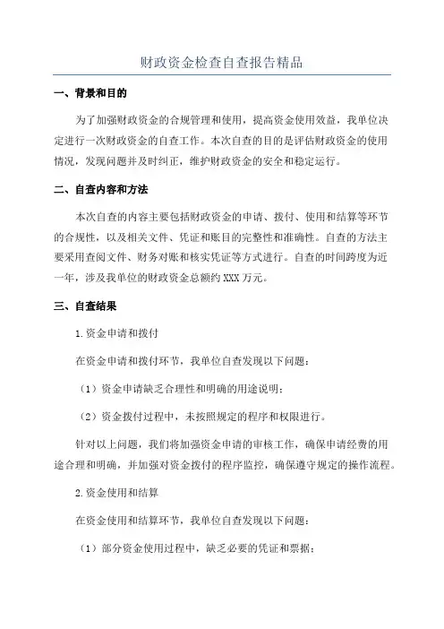 财政资金检查自查报告精品