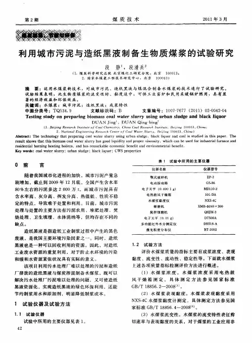 利用城市污泥与造纸黑液制备生物质煤浆的试验研究