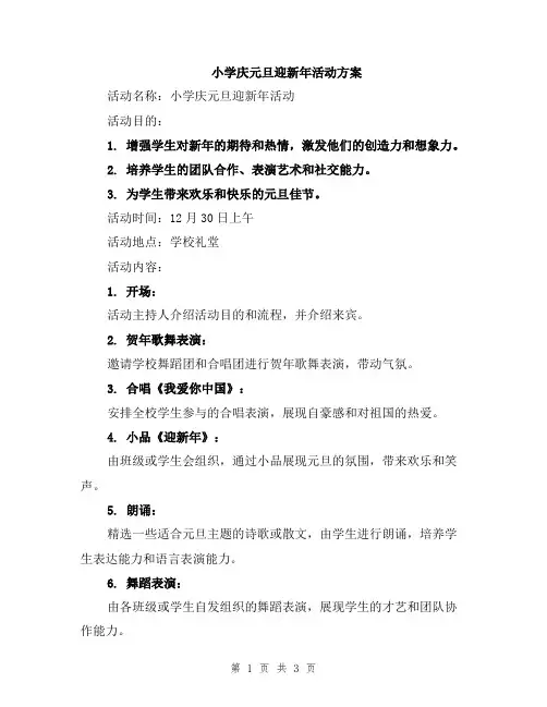 小学庆元旦迎新年活动方案