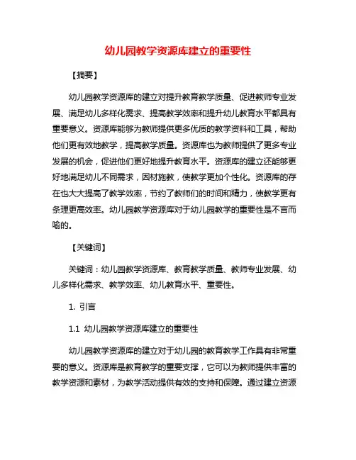 幼儿园教学资源库建立的重要性