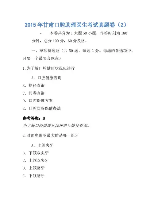 2015年甘肃口腔助理医师考试真题卷(2)