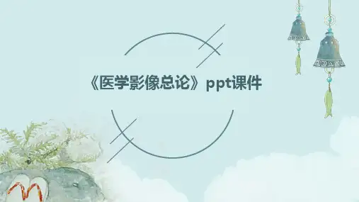 《医学影像总论》课件