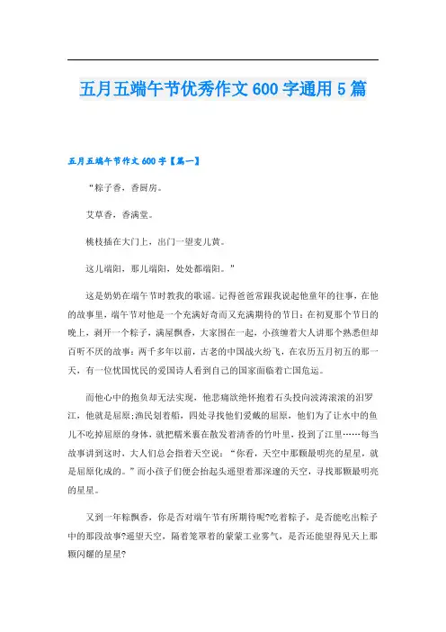 五月五端午节优秀作文600字通用5篇