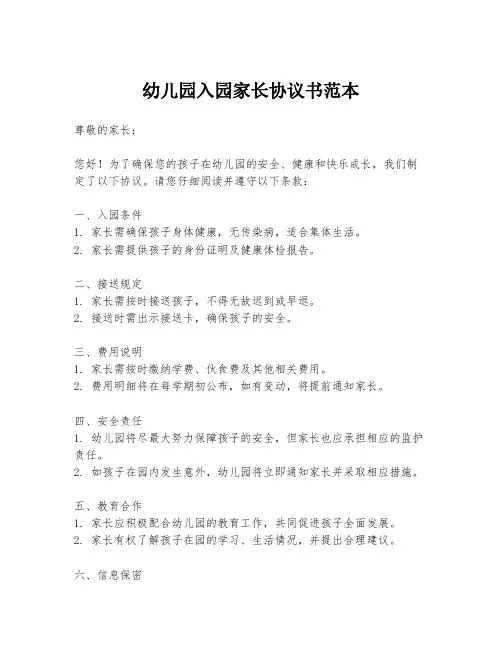 幼儿园入园家长协议书范本