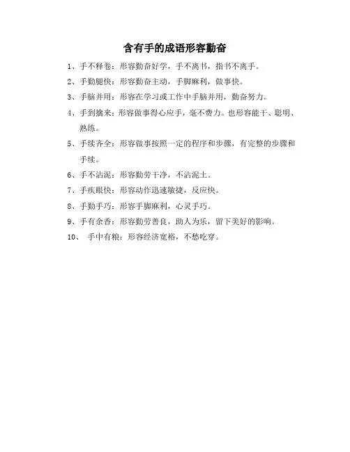 含有手的成语形容勤奋