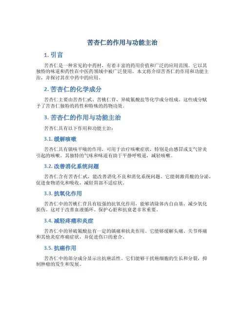苦杏仁的作用与功能主治